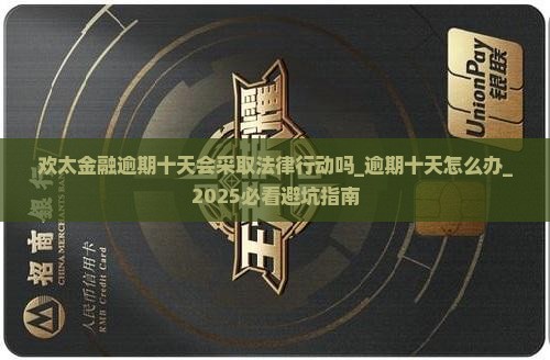 欢太金融逾期十天会采取法律行动吗