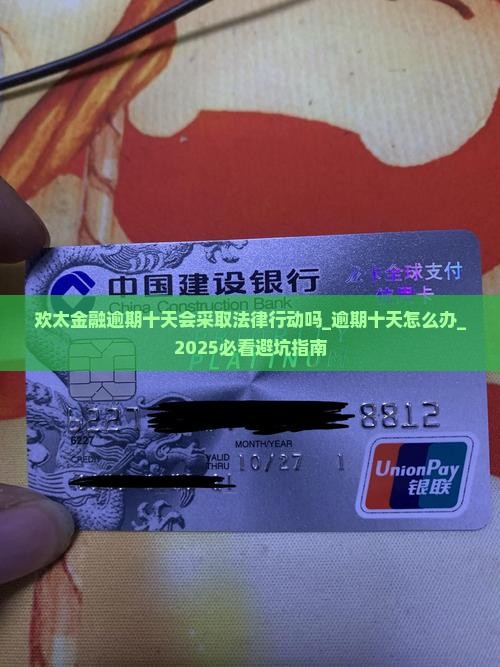 欢太金融逾期十天会采取法律行动吗