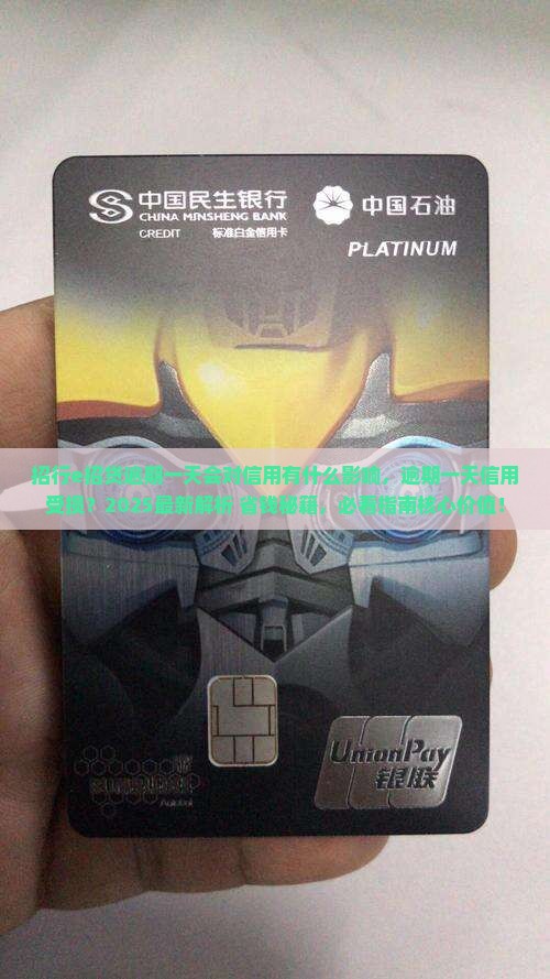 招行e招贷逾期一天会对信用有什么影响