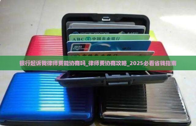 银行起诉我律师费能协商吗 银行起诉我律师费能协商吗