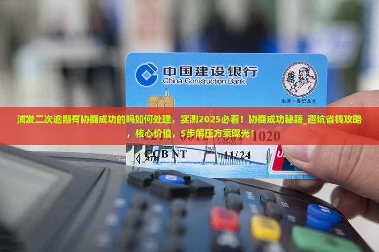 浦发二次逾期有协商成功的吗如何处理
