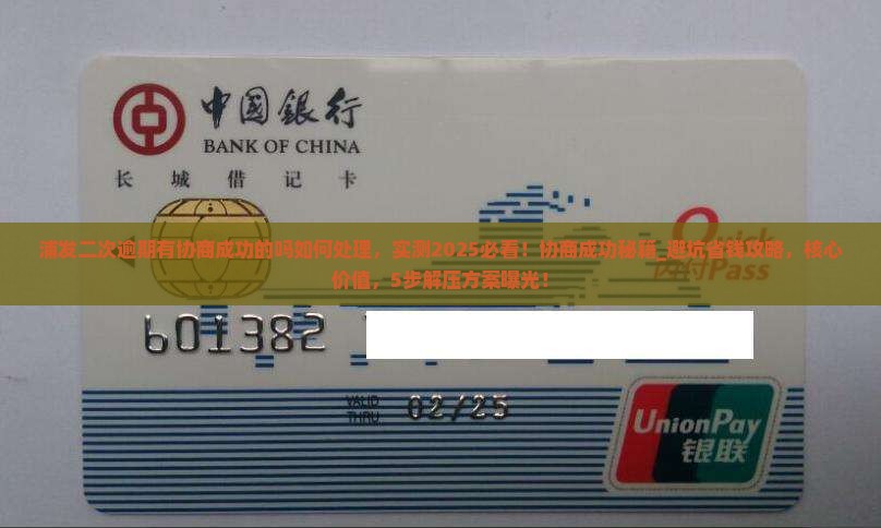 浦发二次逾期有协商成功的吗如何处理