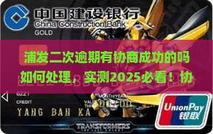 浦发二次逾期有协商成功的吗如何处理