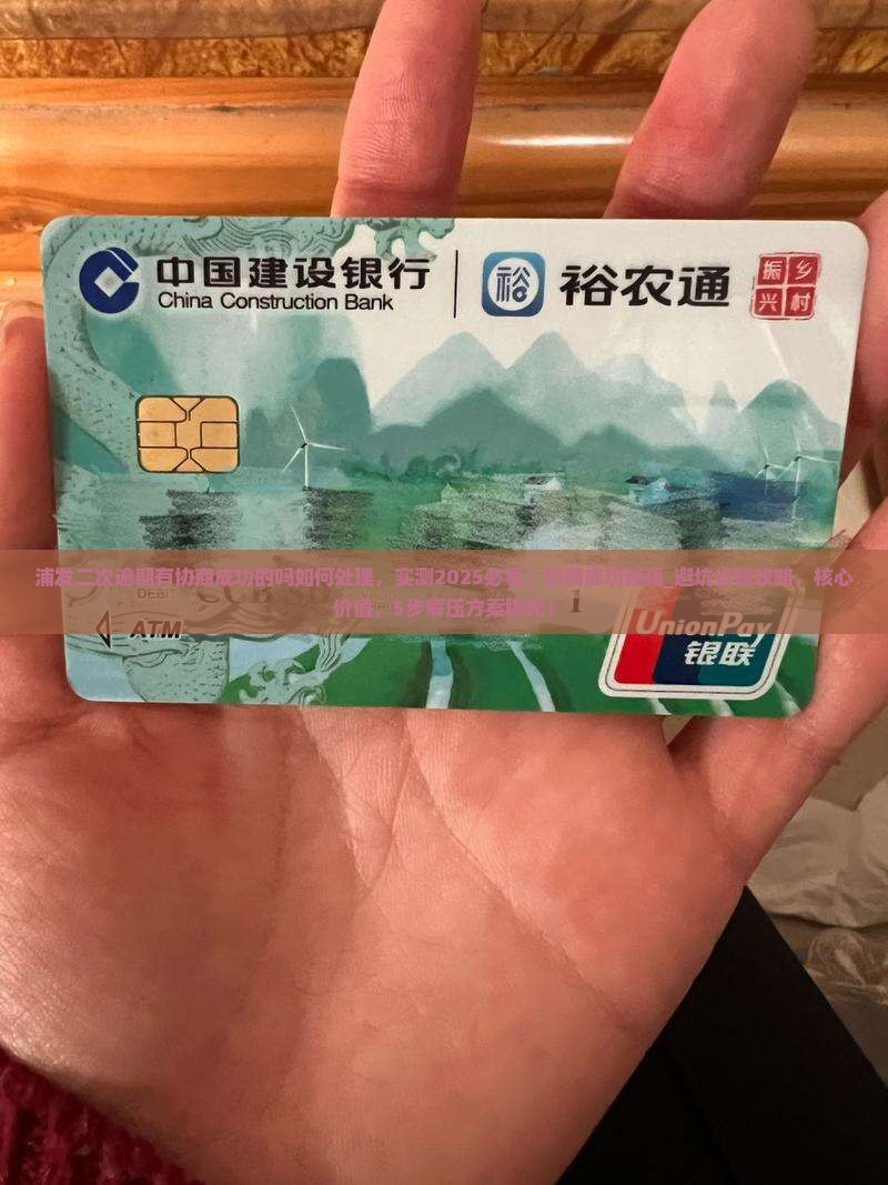 浦发二次逾期有协商成功的吗如何处理