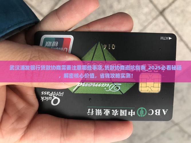 武汉浦发银行贷款协商需要注意哪些事项