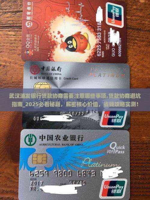 武汉浦发银行贷款协商需要注意哪些事项