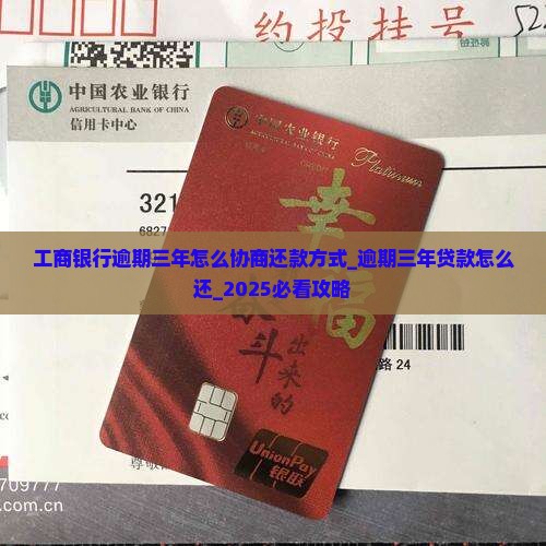工商银行逾期三年怎么协商还款方式