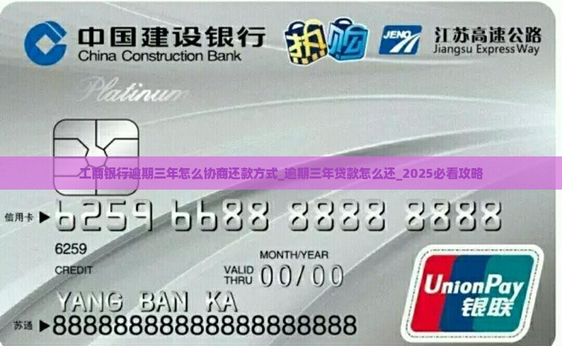 工商银行逾期三年怎么协商还款方式