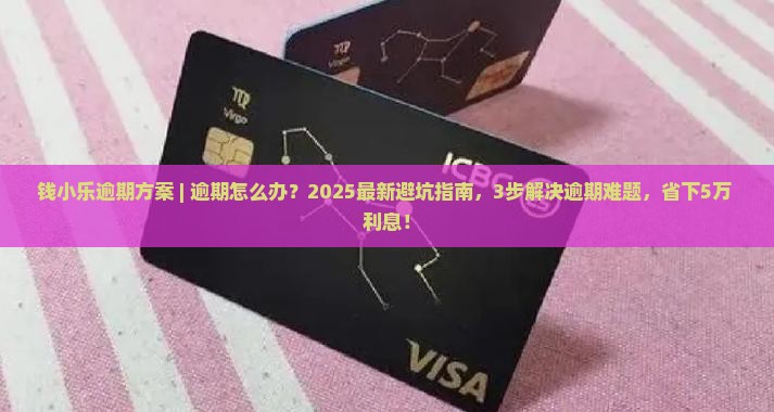 钱小乐逾期方案