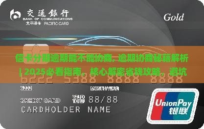 信卡分期逾期能不能协商 信卡分期逾期能不能协商