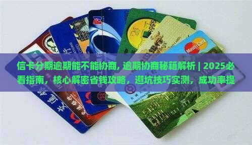 信卡分期逾期能不能协商 信卡分期逾期能不能协商