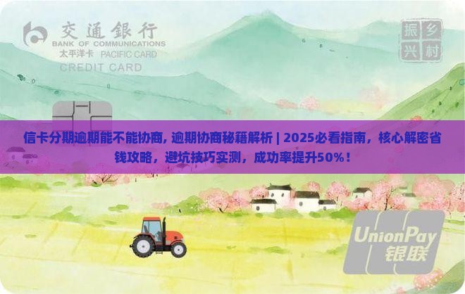 信卡分期逾期能不能协商 信卡分期逾期能不能协商