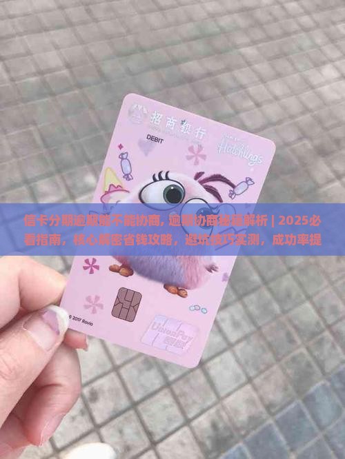 信卡分期逾期能不能协商 信卡分期逾期能不能协商