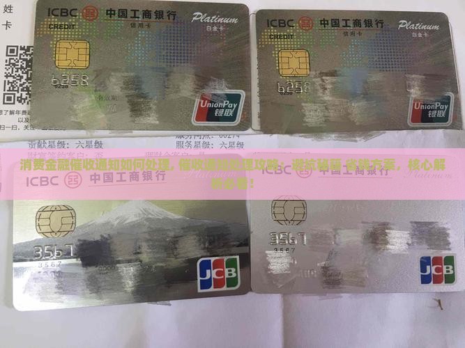 招联消费金融催收通知如何处理