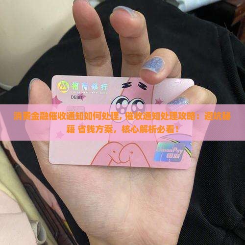 招联消费金融催收通知如何处理