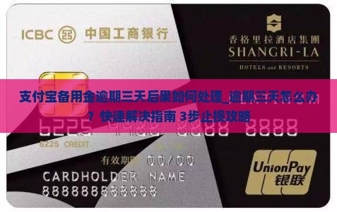 支付宝备用金逾期三天后果如何处理