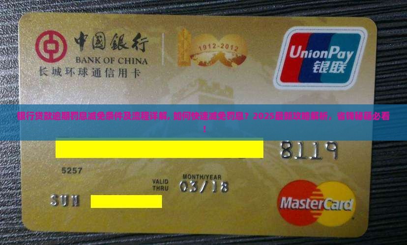 银行贷款逾期罚息减免条件及流程详解