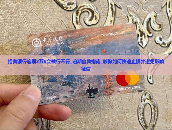 招商银行逾期2万5会被行不行