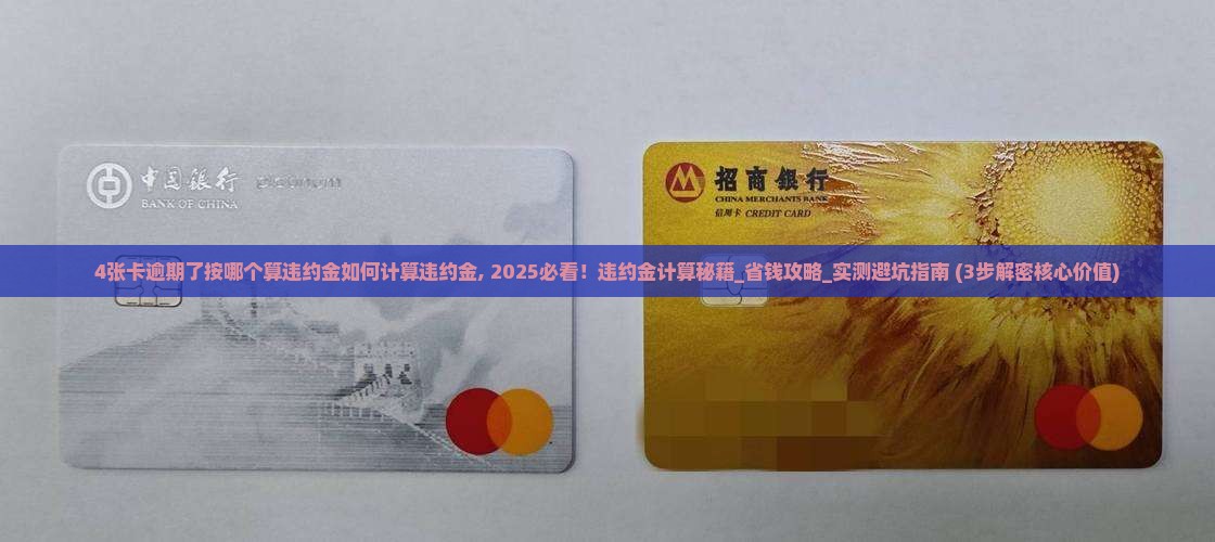 4张卡逾期了按哪个算违约金如何计算违约金