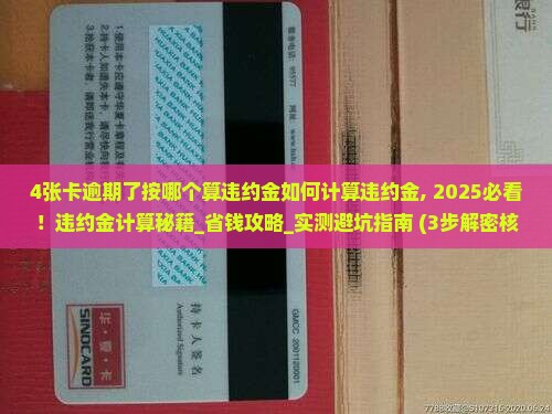 4张卡逾期了按哪个算违约金如何计算违约金