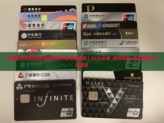 拍拍贷无力还款分期协商条件及流程解析