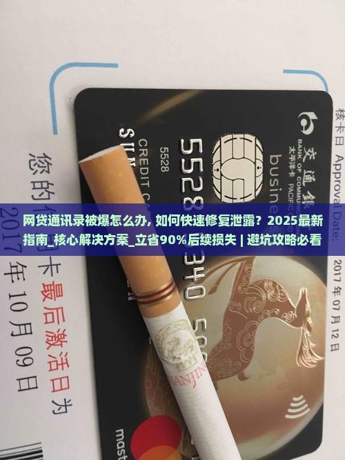 网贷通讯录被爆怎么办 网贷通讯录被爆怎么办