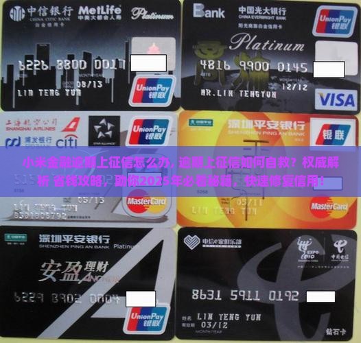 小米金融逾期上征信怎么办 小米金融逾期上征信怎么办
