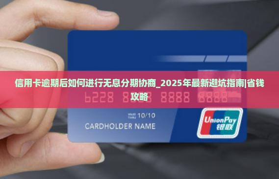 信用卡逾期后如何进行无息分期协商