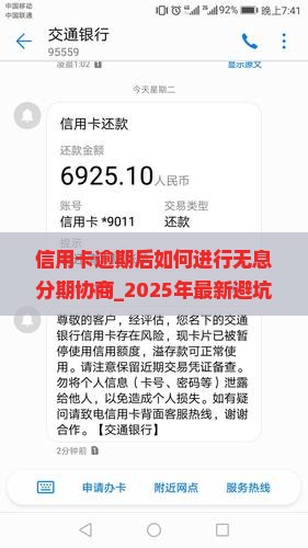 信用卡逾期后如何进行无息分期协商