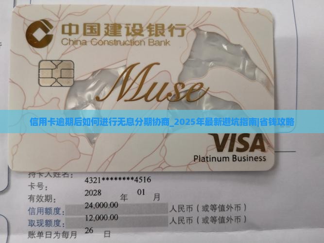 信用卡逾期后如何进行无息分期协商