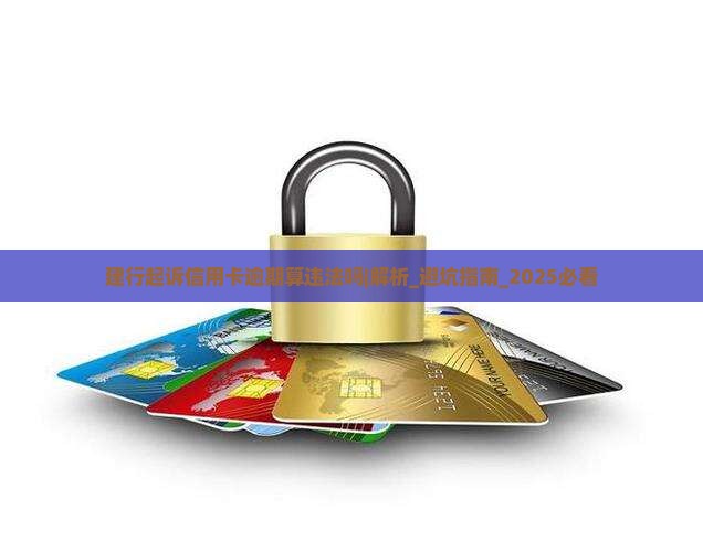 建行起诉信用卡逾期算违法吗及处理方式