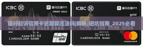 建行起诉信用卡逾期算违法吗及处理方式