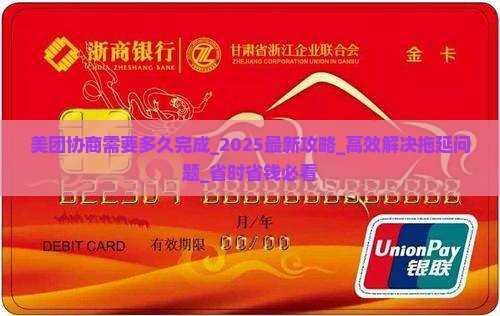 美团协商需要多久完成