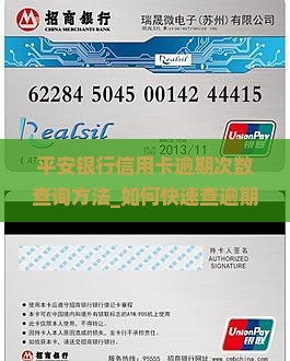 平安银行信用卡逾期次数查询方法