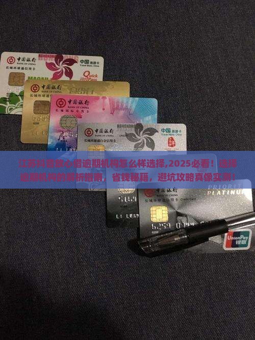 江苏抖音放心借逾期机构怎么样选择