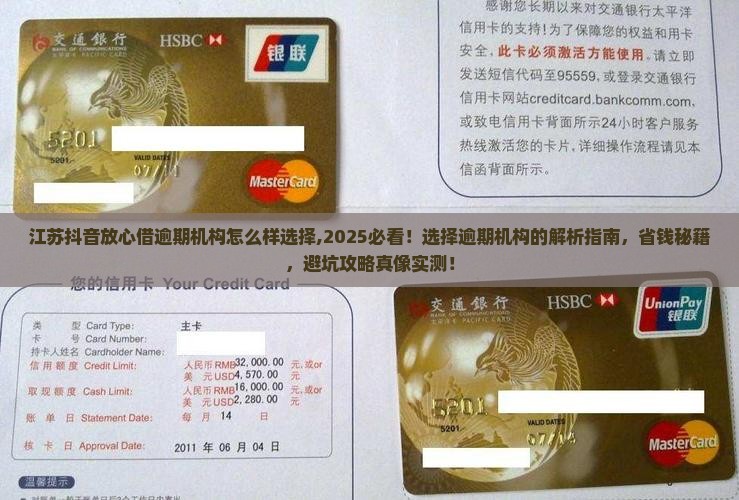 江苏抖音放心借逾期机构怎么样选择
