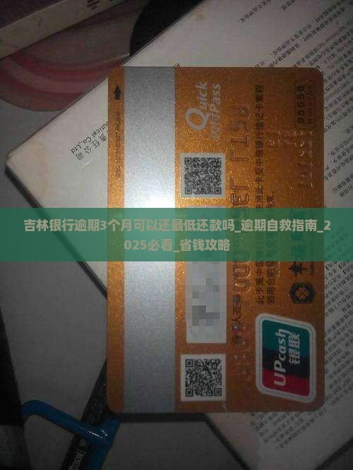 吉林银行逾期3个月可以还最低还款吗