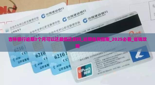吉林银行逾期3个月可以还最低还款吗