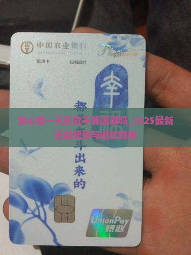 放心借一天还款不算逾期吗
