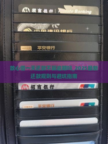 放心借一天还款不算逾期吗