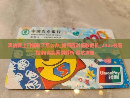 真的要上门催收了怎么办