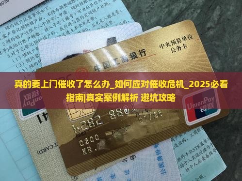 真的要上门催收了怎么办