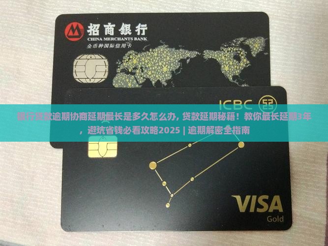 银行贷款逾期协商延期最长是多久怎么办