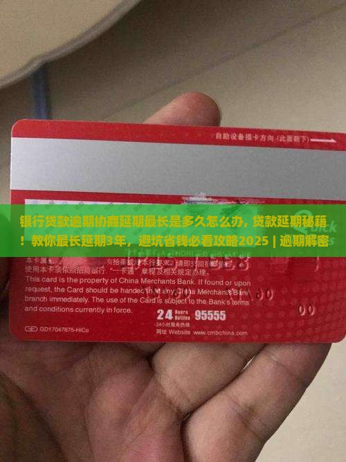 银行贷款逾期协商延期最长是多久怎么办