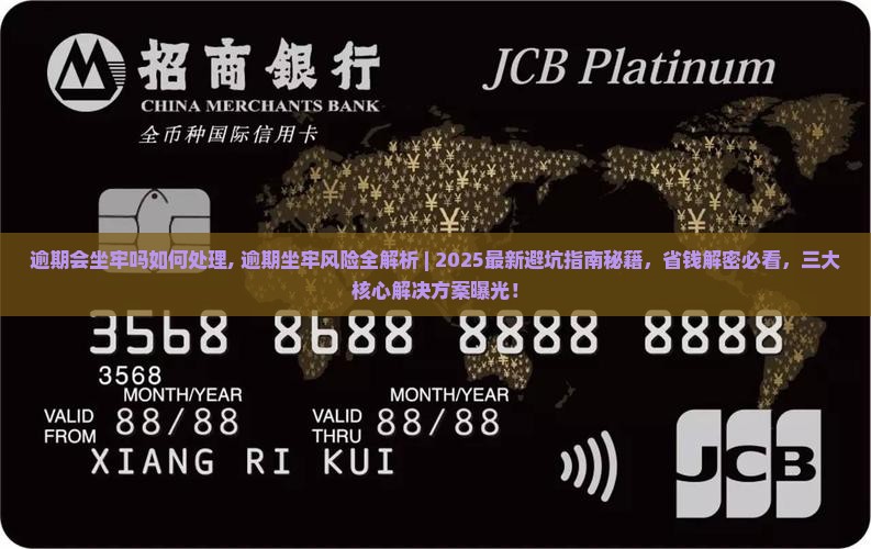 招联逾期会坐牢吗如何处理