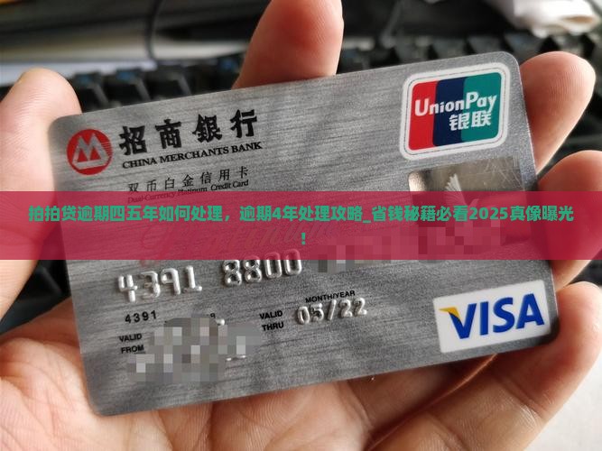 拍拍贷逾期四五年如何处理