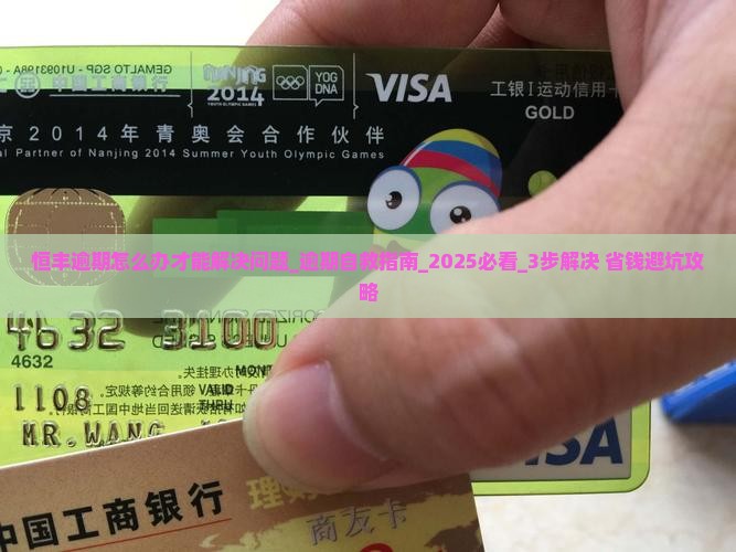 恒丰逾期怎么办才能解决问题