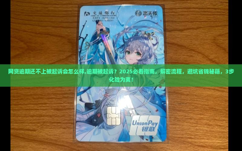 网贷逾期还不上被起诉会怎么样