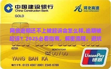 网贷逾期还不上被起诉会怎么样