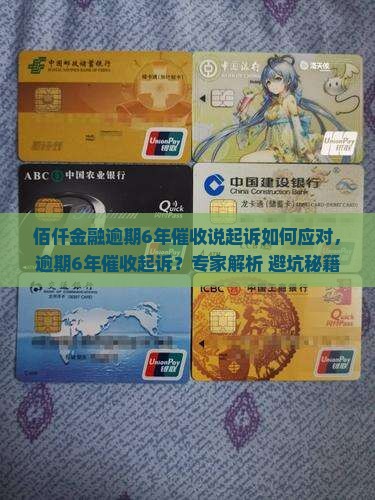 佰仟金融逾期6年催收说起诉如何应对